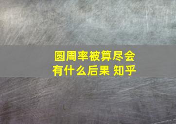 圆周率被算尽会有什么后果 知乎